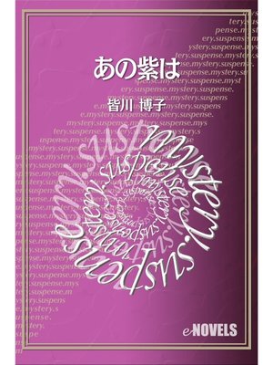 cover image of あの紫は